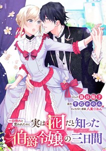 一目惚れと言われたのに実は囮だと知った伯爵令嬢の三日間 連載版 (4) 電子書籍版