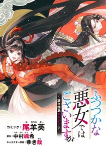 ふつつかな悪女ではございますが ~雛宮蝶鼠とりかえ伝~ 連載版 (2) 電子書籍版