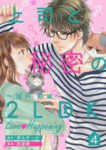 上司と秘密の2LDK Love happening ～城戸紡編～(4) 電子書籍版