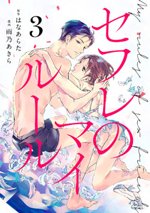 セフレのマイルール(3) 電子書籍版