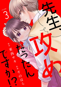 先生、攻めだったんですか!?(3) 電子書籍版