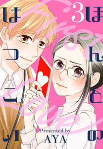 ほんとのはつこい(3) 電子書籍版