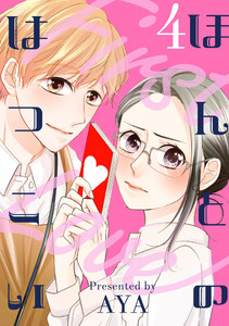 ほんとのはつこい(4) 電子書籍版