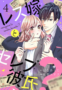 レス嫁とセレブ彼氏?(4) 電子書籍版