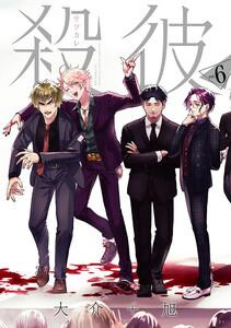 殺彼―サツカレ― 6巻(完)【電子特典付き】 電子書籍版