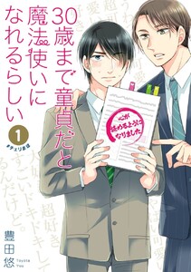 30歳まで童貞だと魔法使いになれるらしい　（1）【デジタル版限定特典付き】【期間限定 無料お試し版】