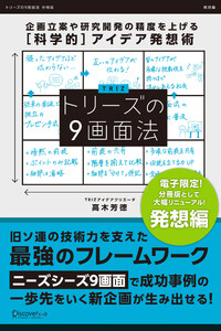 トリーズの9画面法【発想編】 企画立案や研究開発の精度を上げる[科学的]アイデア発想術 電子書籍版