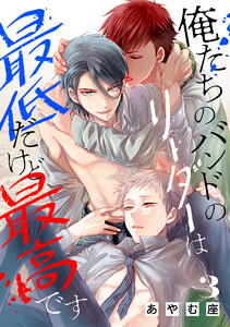 俺たちのバンドのリーダーは最低だけど最高です 3巻 電子書籍版