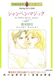 シャンペン・マジック (分冊版)12話 電子書籍版