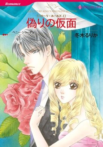 偽りの仮面 (分冊版)8話 電子書籍版