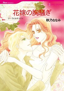 花嫁の胸騒ぎ (分冊版)7話 電子書籍版
