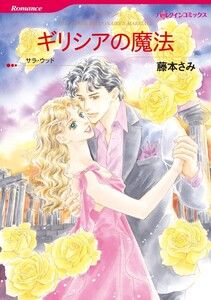 ギリシアの魔法 (分冊版)11話 電子書籍版
