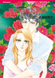 涙で別れた過去 (分冊版)6話 電子書籍版