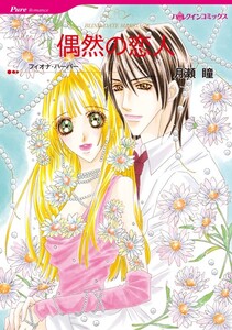 偶然の恋人 (分冊版)3話 電子書籍版