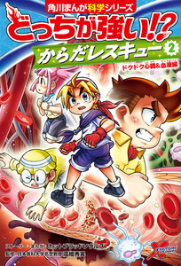 どっちが強い!? からだレスキュー(2) ドクドク心臓&血液編 電子書籍版