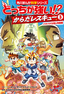 どっちが強い!? からだレスキュー(3) バチバチ五感&神経編 電子書籍版