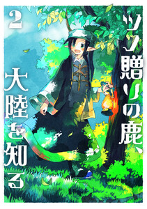 ツノ贈りの鹿、大陸を知る2 電子書籍版
