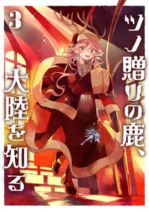 ツノ贈りの鹿、大陸を知る3 電子書籍版
