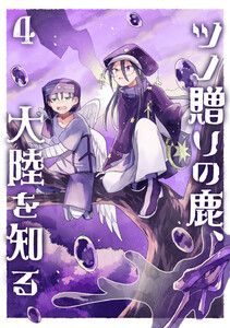 ツノ贈りの鹿、大陸を知る4 電子書籍版