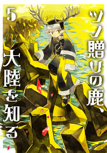 ツノ贈りの鹿、大陸を知る5 電子書籍版
