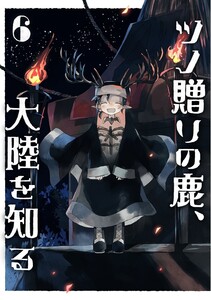 ツノ贈りの鹿、大陸を知る6 電子書籍版