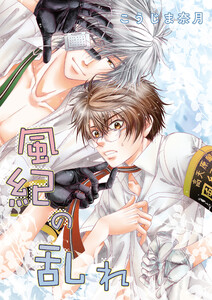 風紀のオキテ 番外編 風紀の乱れ 電子書籍版