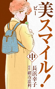 美スマイル!2 電子書籍版