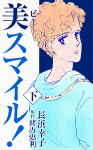 美スマイル!3 電子書籍版