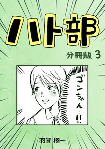ハト部 分冊版 (3) 電子書籍版