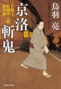 京洛斬鬼 介錯人・野晒唐十郎〈番外編〉 電子書籍版