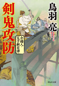 剣鬼攻防 介錯人・父子斬日譚〈四〉 電子書籍版