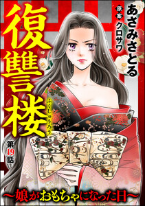 復讐楼 ~娘がおもちゃになった日~(分冊版) 【第19話】 電子書籍版