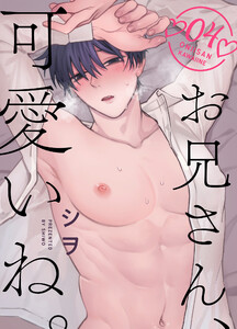 お兄さん、可愛いね。 4 電子書籍版