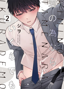 君の為ならいくらでも 2 電子書籍版