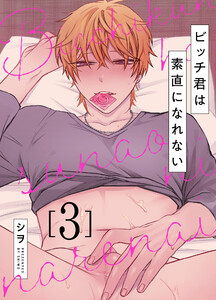 ビッチ君は素直になれない 3 電子書籍版