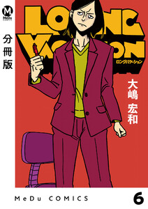 【分冊版】LONG VACATION 6 電子書籍版