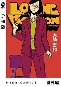 【分冊版】LONG VACATION 番外編 電子書籍版