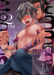 未熟召喚士の償い 2 電子書籍版