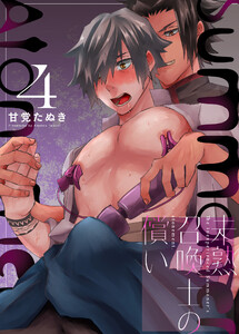 未熟召喚士の償い 4 電子書籍版