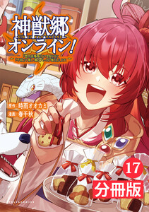 神獣郷オンライン!~『器用値極振り』で聖獣と共に『不殺』で優しい魅せプレイを『配信』します!~【分冊版】(ポルカコミックス)17 電子書籍版