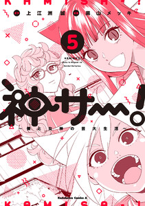 神サー!～僕と女神の芸大生活～ 5 電子書籍版