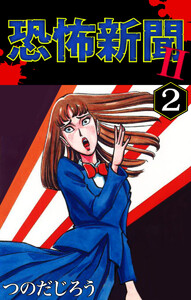 恐怖新聞II(2) 電子書籍版
