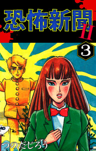 恐怖新聞II(3) 電子書籍版