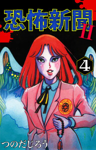 恐怖新聞II(4) 電子書籍版