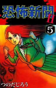 恐怖新聞II(5) 電子書籍版