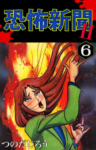 恐怖新聞II(6) 電子書籍版