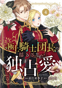 Berry’sFantasy極上騎士団長の揺るぎない独占愛4巻 電子書籍版