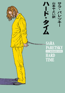 ハード・タイム 電子書籍版