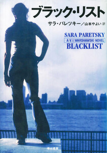 ブラック・リスト 電子書籍版