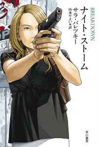 ナイト・ストーム 電子書籍版